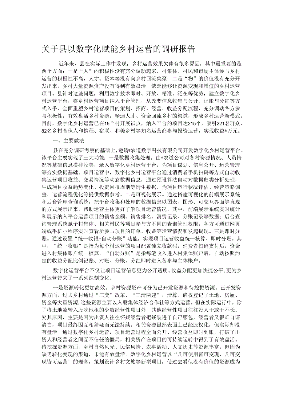 关于县以数字化赋能乡村运营的调研报告.docx_第1页