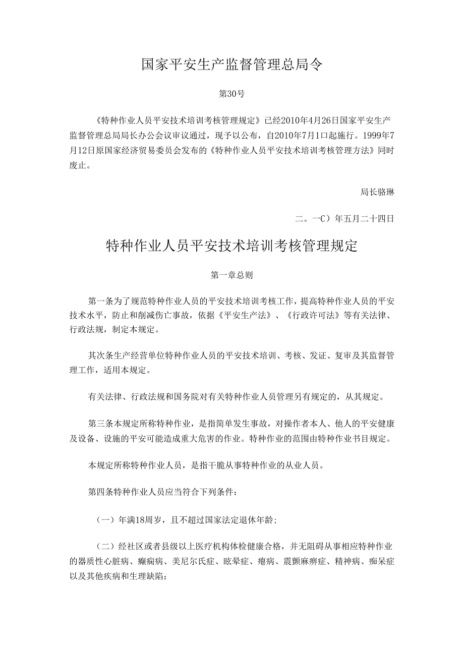 30号令--特种作业人员安全技术培训考核管理规定及特种作业目录.docx_第1页