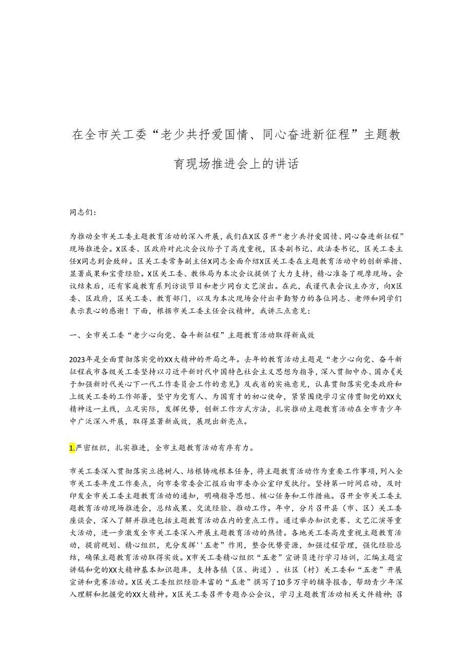 在全市关工委“老少共抒爱国情、同心奋进新征程”主题教育现场推进会上的讲话.docx_第1页