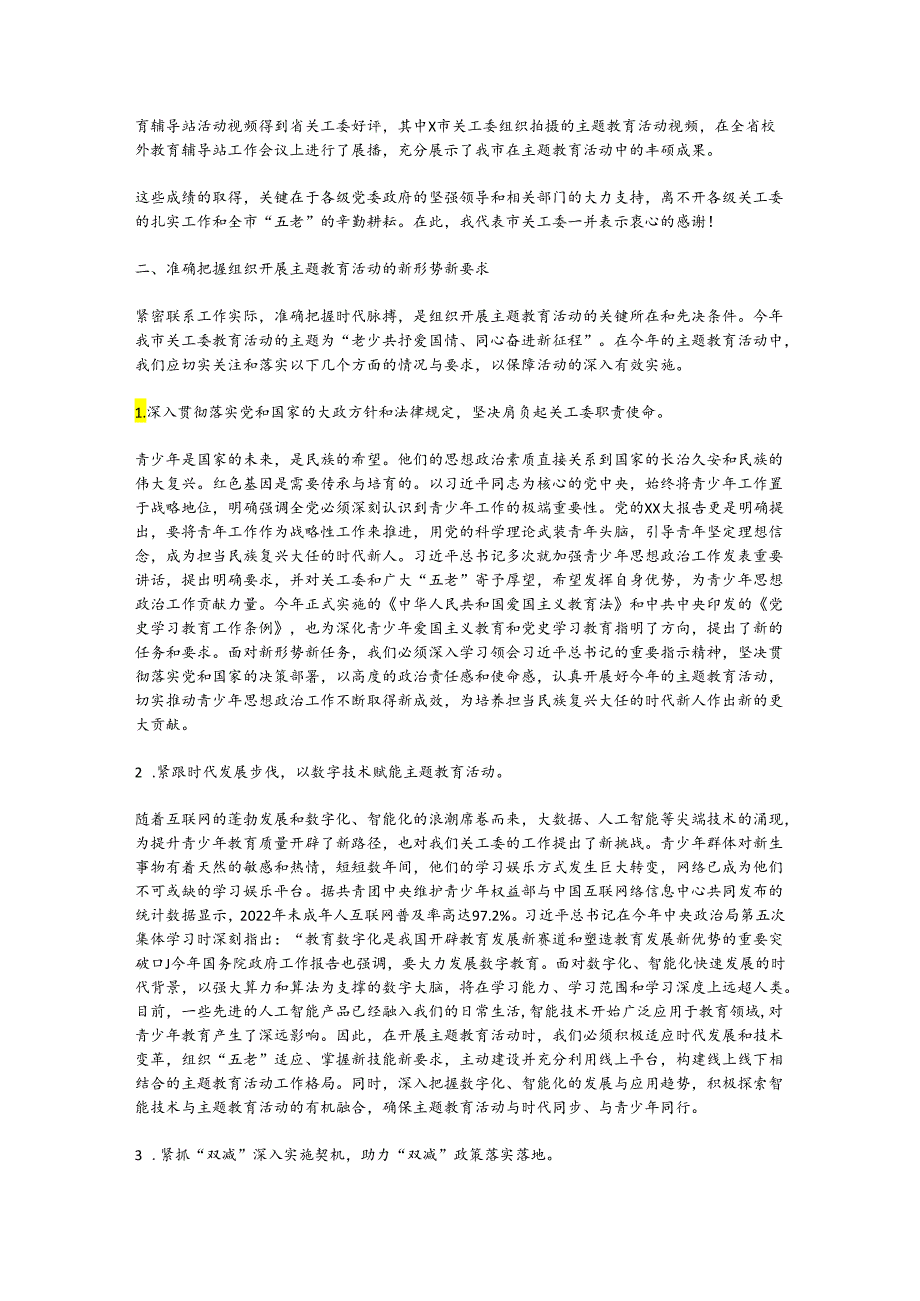 在全市关工委“老少共抒爱国情、同心奋进新征程”主题教育现场推进会上的讲话.docx_第3页