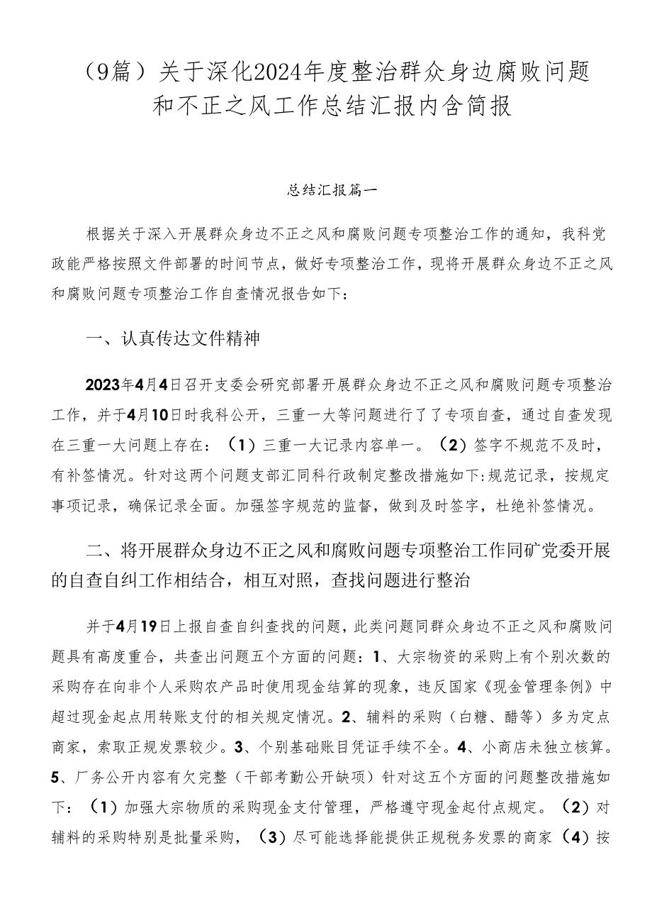 （9篇）关于深化2024年度整治群众身边腐败问题和不正之风工作总结汇报内含简报.docx_第1页