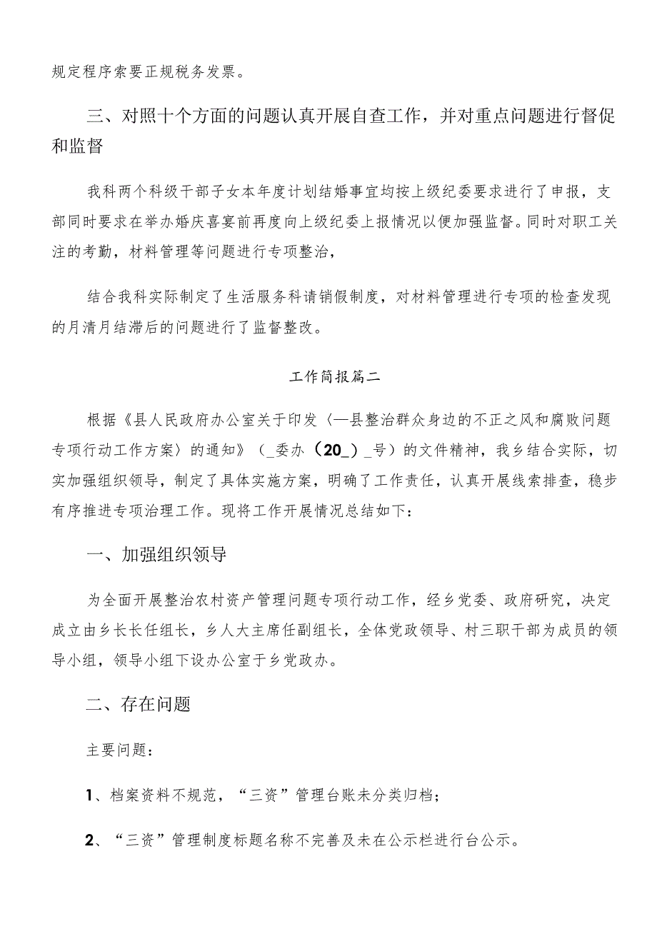 （9篇）关于深化2024年度整治群众身边腐败问题和不正之风工作总结汇报内含简报.docx_第2页