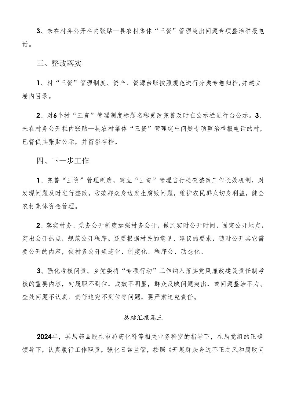 （9篇）关于深化2024年度整治群众身边腐败问题和不正之风工作总结汇报内含简报.docx_第3页