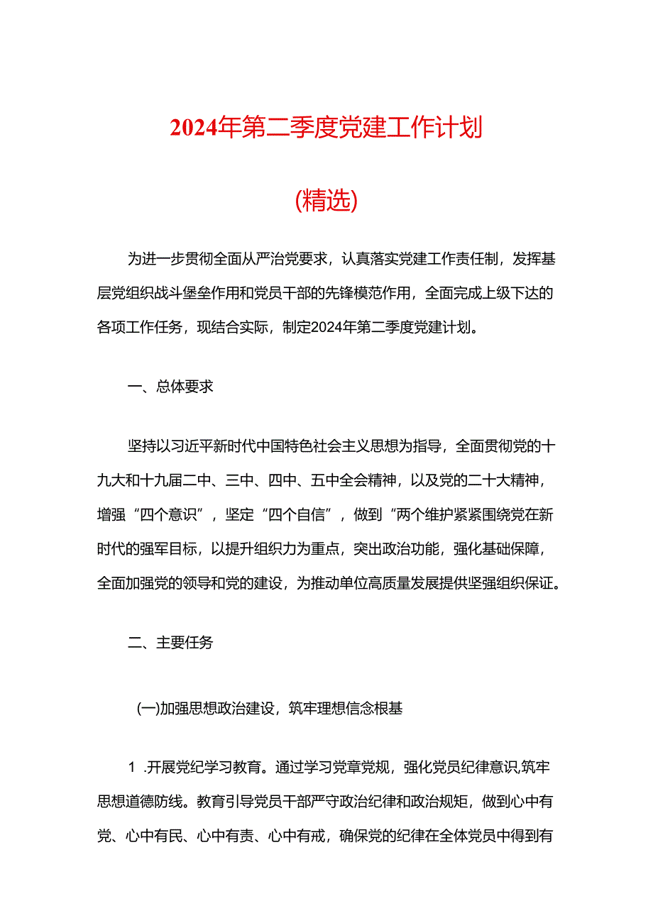 2024年第二季度党建工作计划（精选）.docx_第1页