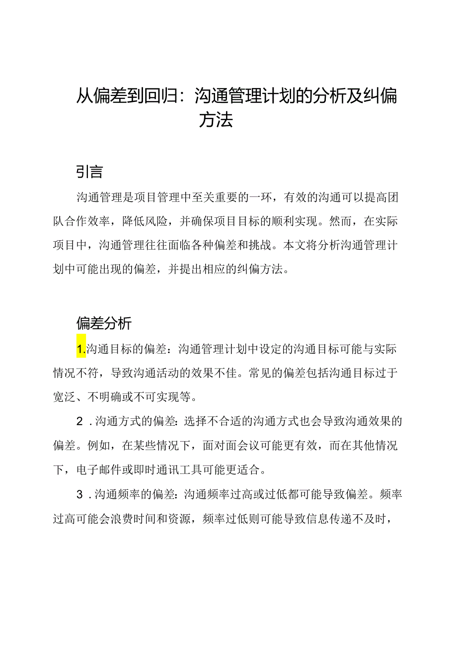 从偏差到回归：沟通管理计划的分析及纠偏方法.docx_第1页