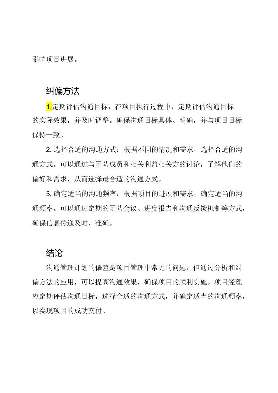 从偏差到回归：沟通管理计划的分析及纠偏方法.docx_第2页