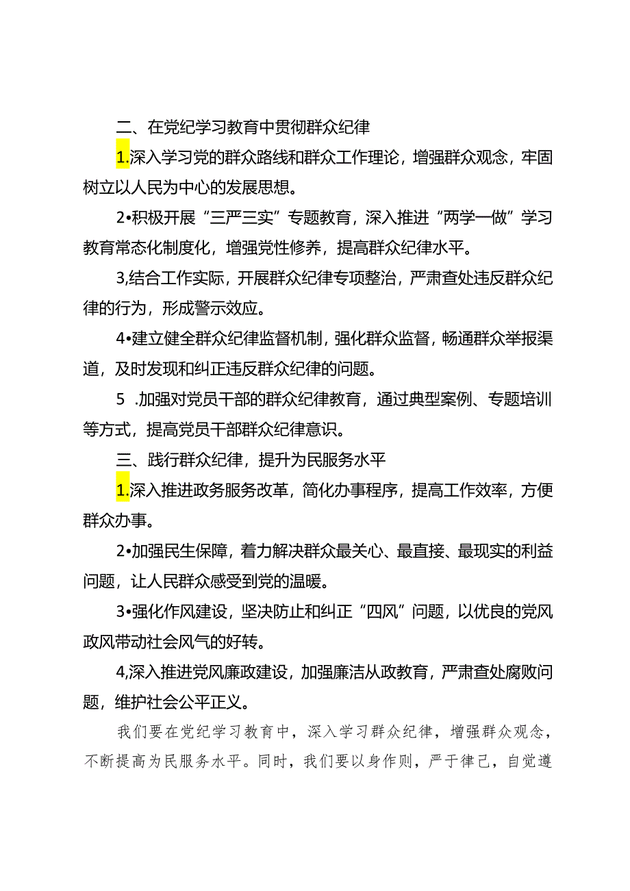 5篇范文 2024年党员干部在党纪学习教育关于群众纪律研讨发言材料.docx_第2页