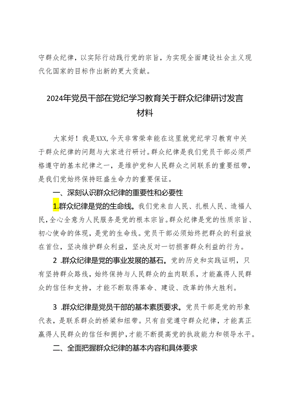 5篇范文 2024年党员干部在党纪学习教育关于群众纪律研讨发言材料.docx_第3页