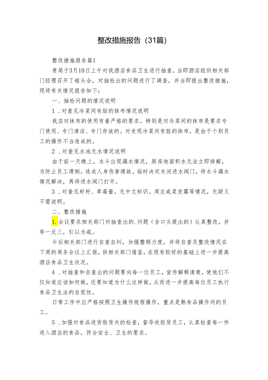 整改措施报告（31篇）.docx_第1页