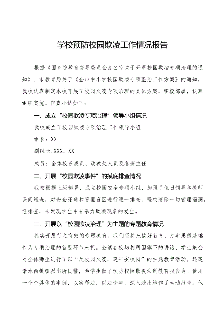 2024年小学预防校园欺凌专项整治自查报告16篇.docx_第1页