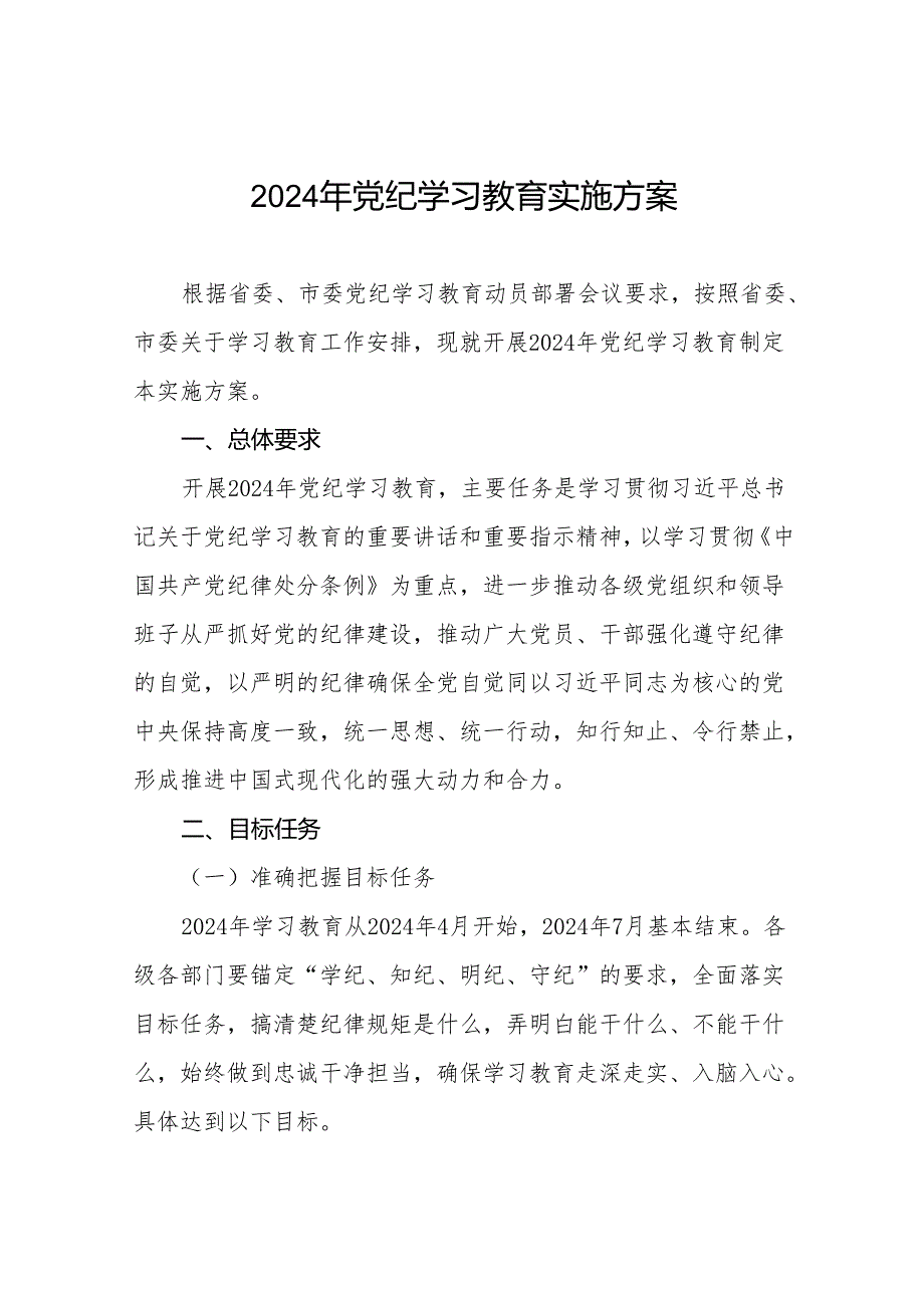 (13篇)2024年党纪学习教育实施方案通用范本.docx_第1页