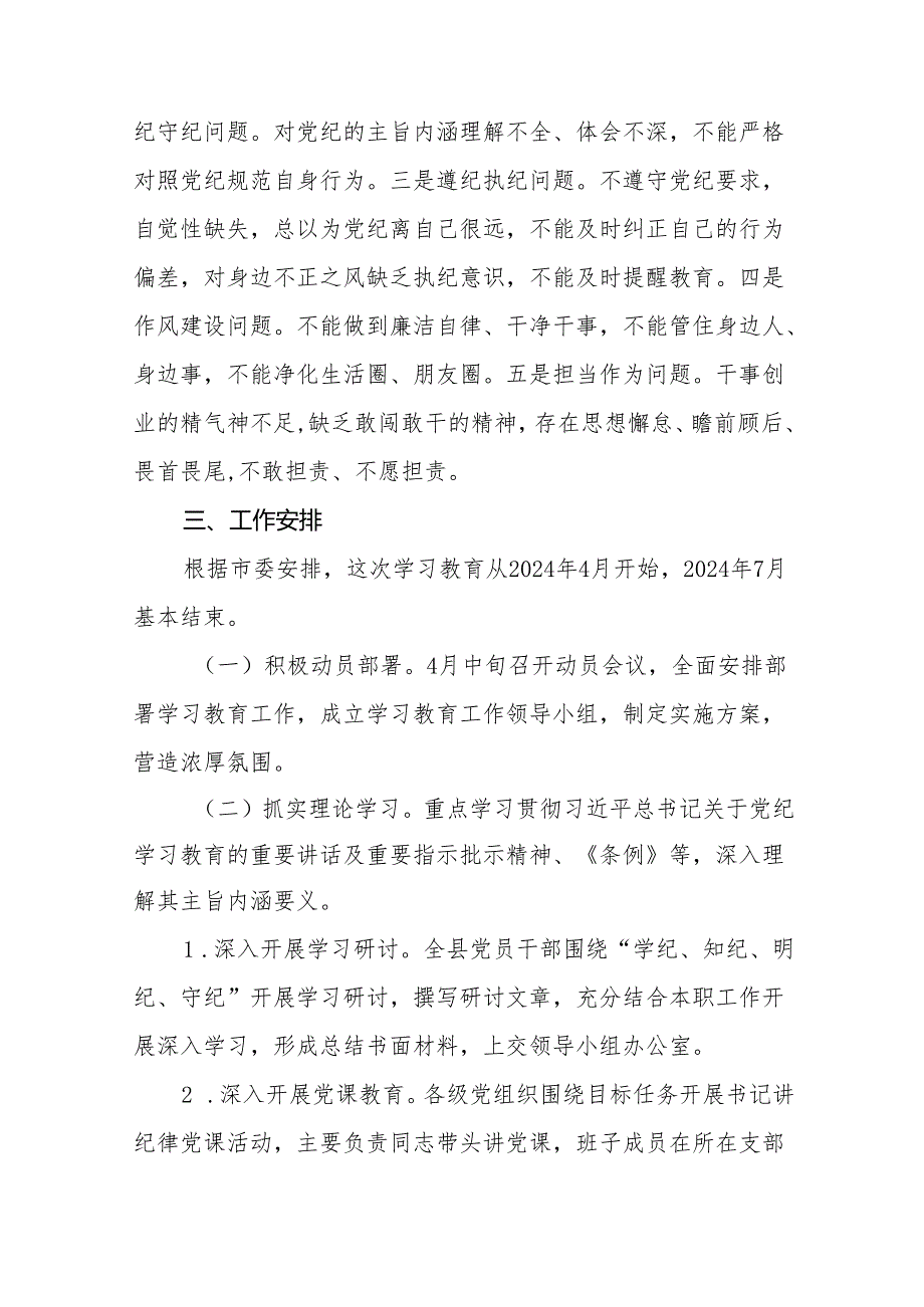 (13篇)2024年党纪学习教育实施方案通用范本.docx_第3页