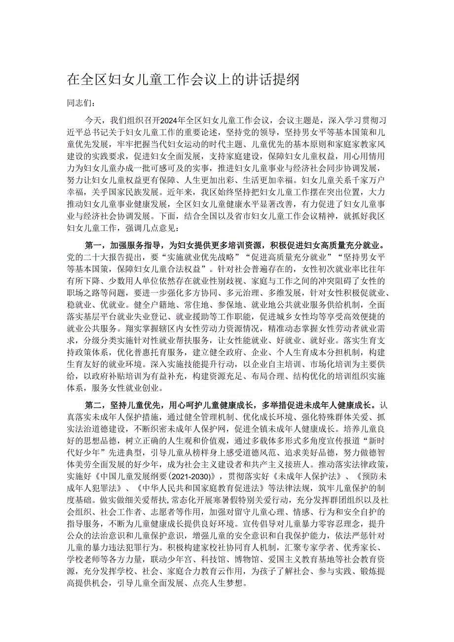 在全区妇女儿童工作会议上的讲话提纲.docx_第1页