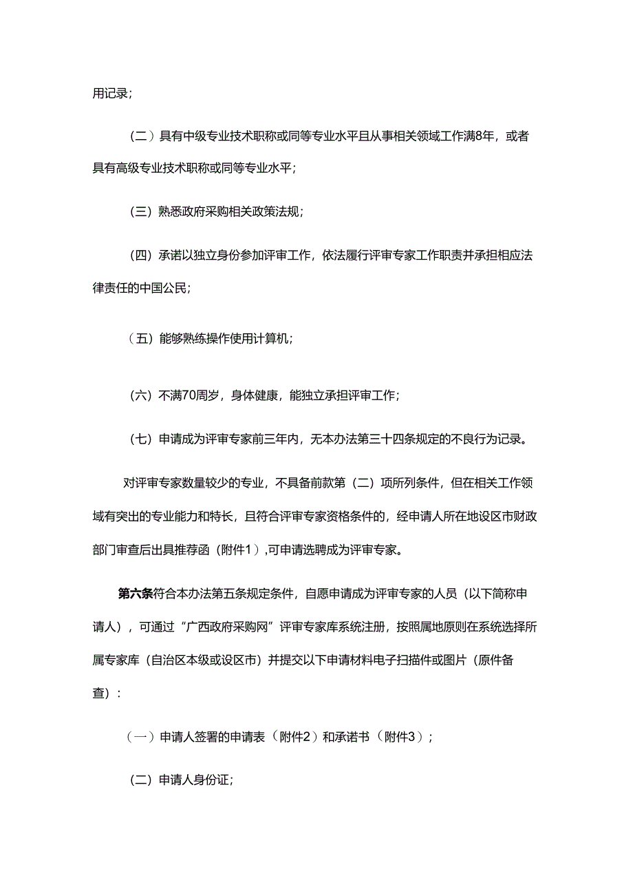 广西壮族自治区政府采购评审专家管理办法-全文、附表及解读.docx_第2页