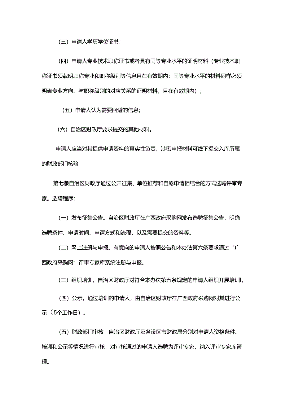 广西壮族自治区政府采购评审专家管理办法-全文、附表及解读.docx_第3页