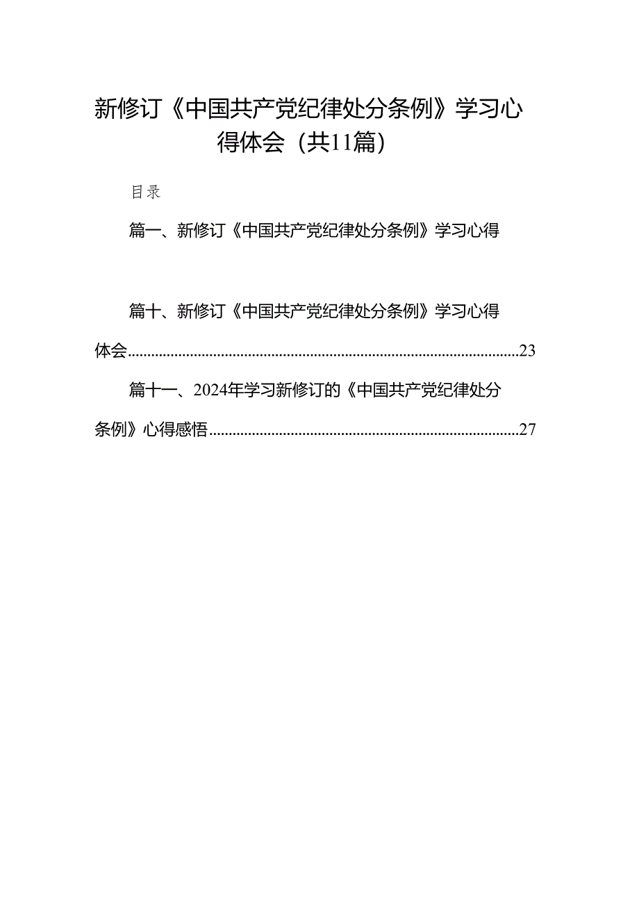 新修订《中国共产党纪律处分条例》学习心得体会精选(通用11篇).docx_第1页