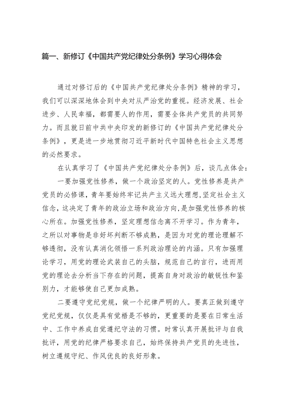 新修订《中国共产党纪律处分条例》学习心得体会精选(通用11篇).docx_第2页