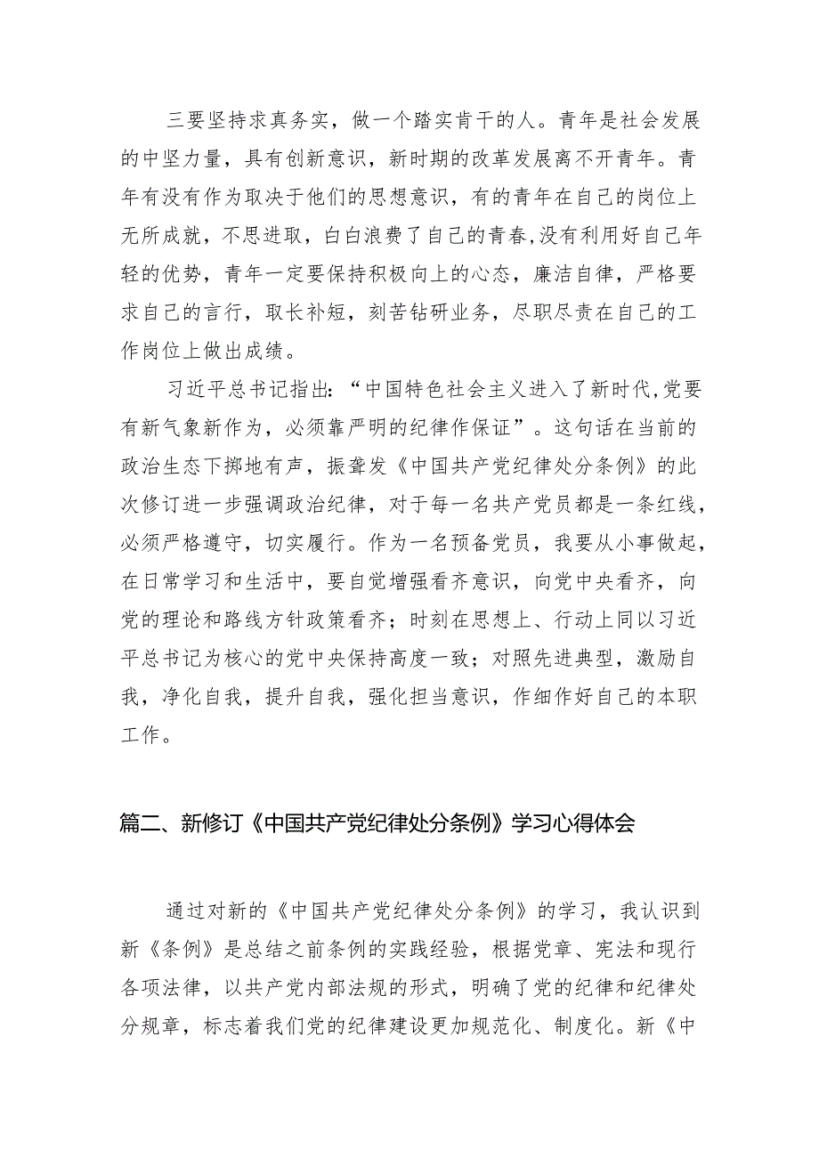 新修订《中国共产党纪律处分条例》学习心得体会精选(通用11篇).docx_第3页