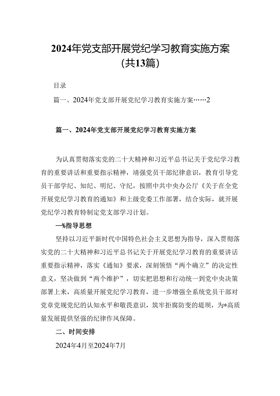 2024年党支部开展党纪学习教育实施方案13篇（精选版）.docx_第1页