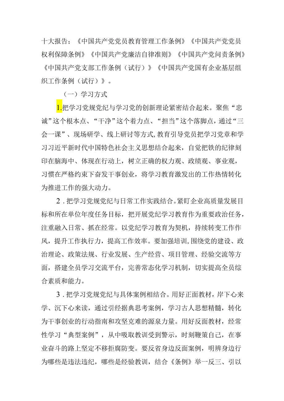 2024年党支部开展党纪学习教育实施方案13篇（精选版）.docx_第3页