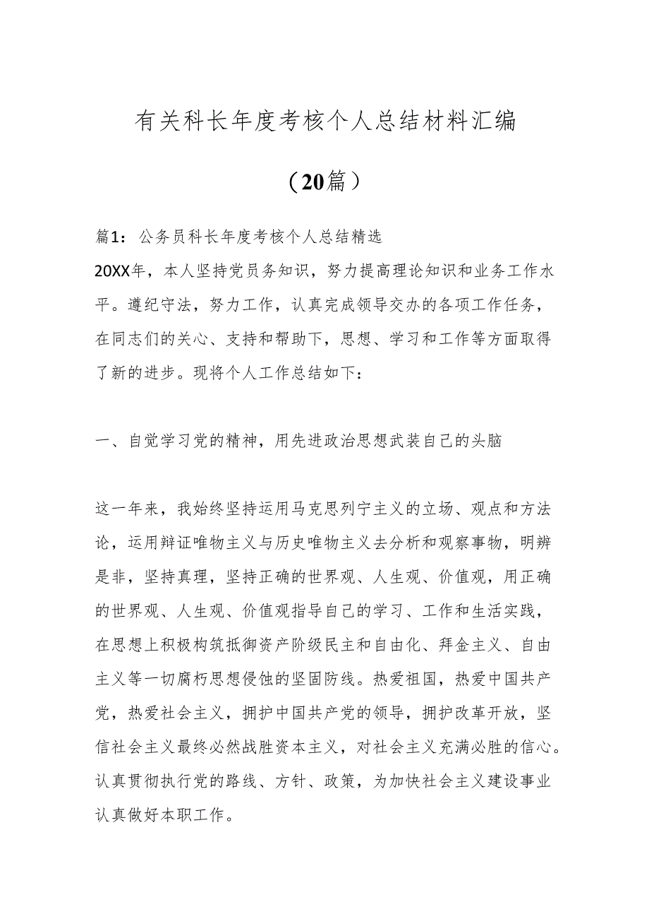 （20篇）有关科长年度考核个人总结材料汇编.docx_第1页