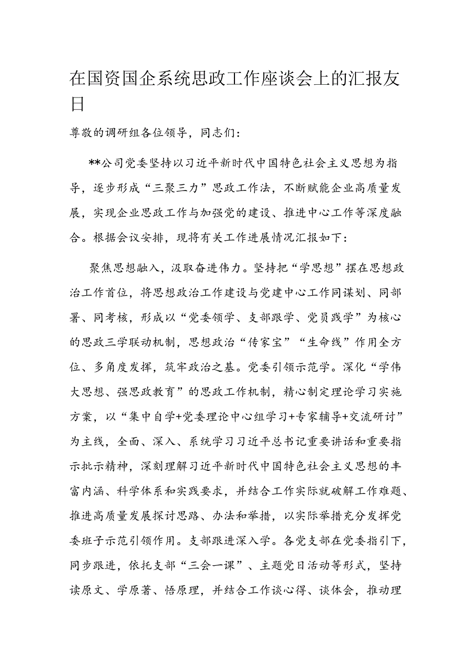 在国资国企系统思政工作座谈会上的汇报发言.docx_第1页