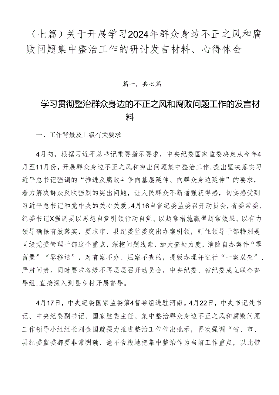 （七篇）关于开展学习2024年群众身边不正之风和腐败问题集中整治工作的研讨发言材料、心得体会.docx_第1页