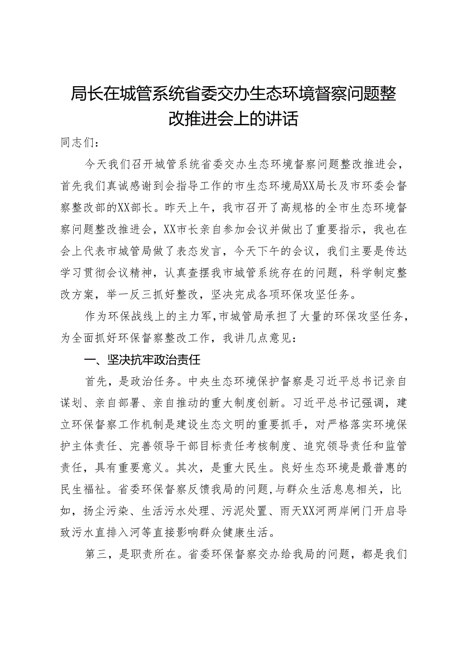 局长在城管系统省委交办生态环境督察问题整改推进会上的讲话.docx_第1页