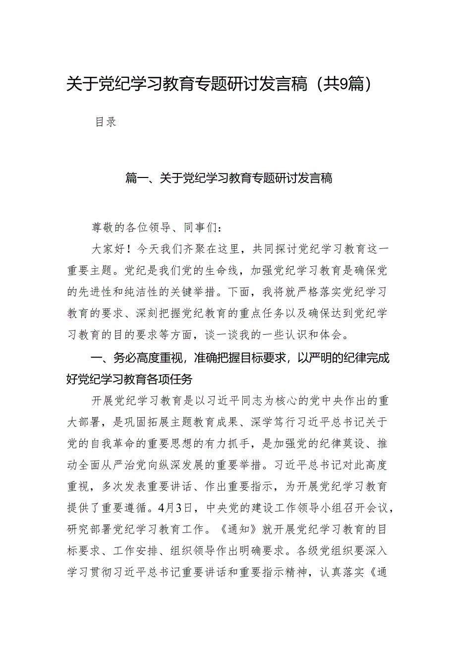 （9篇）关于党纪学习教育专题研讨发言稿（最新版）.docx_第1页