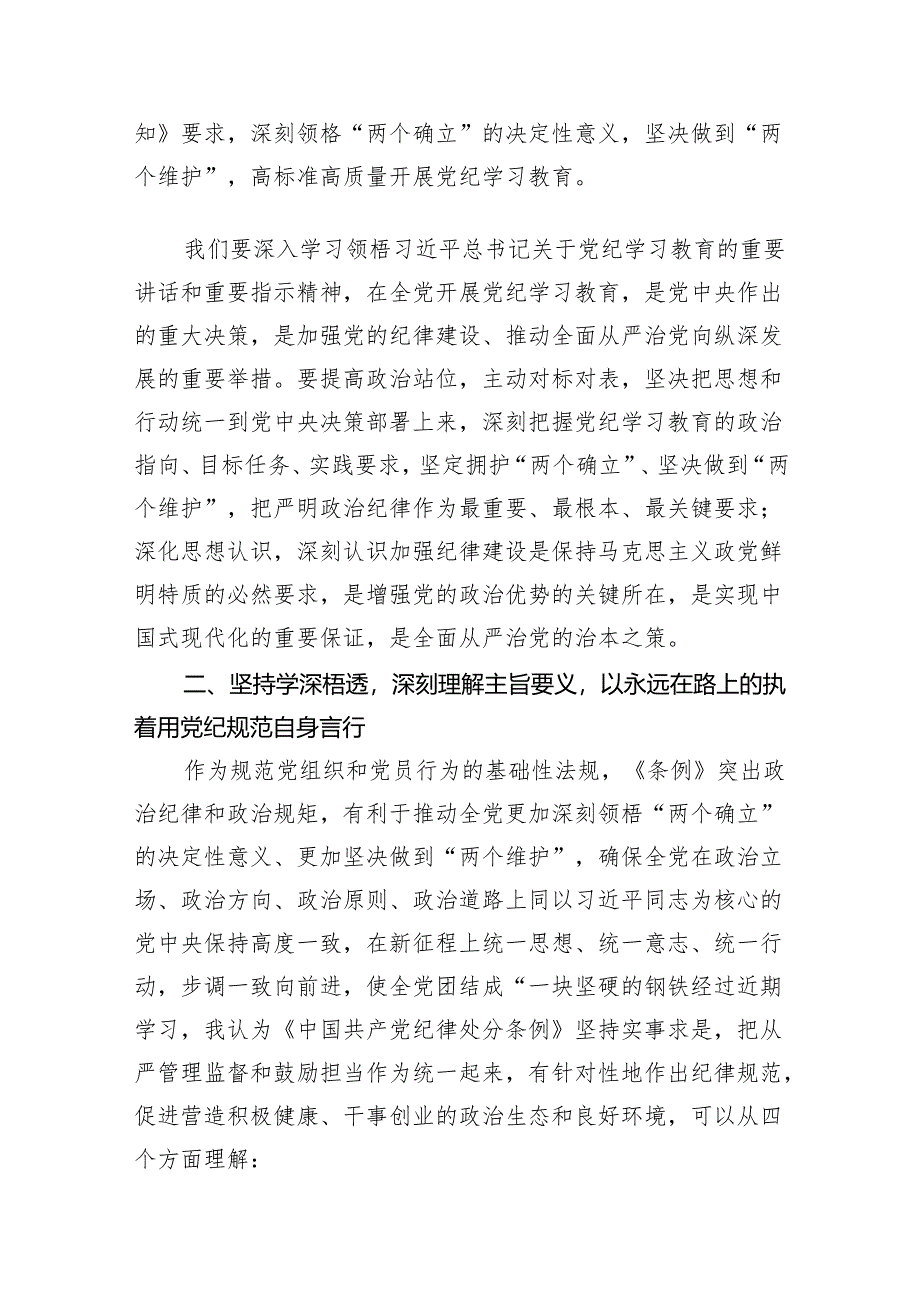 （9篇）关于党纪学习教育专题研讨发言稿（最新版）.docx_第2页