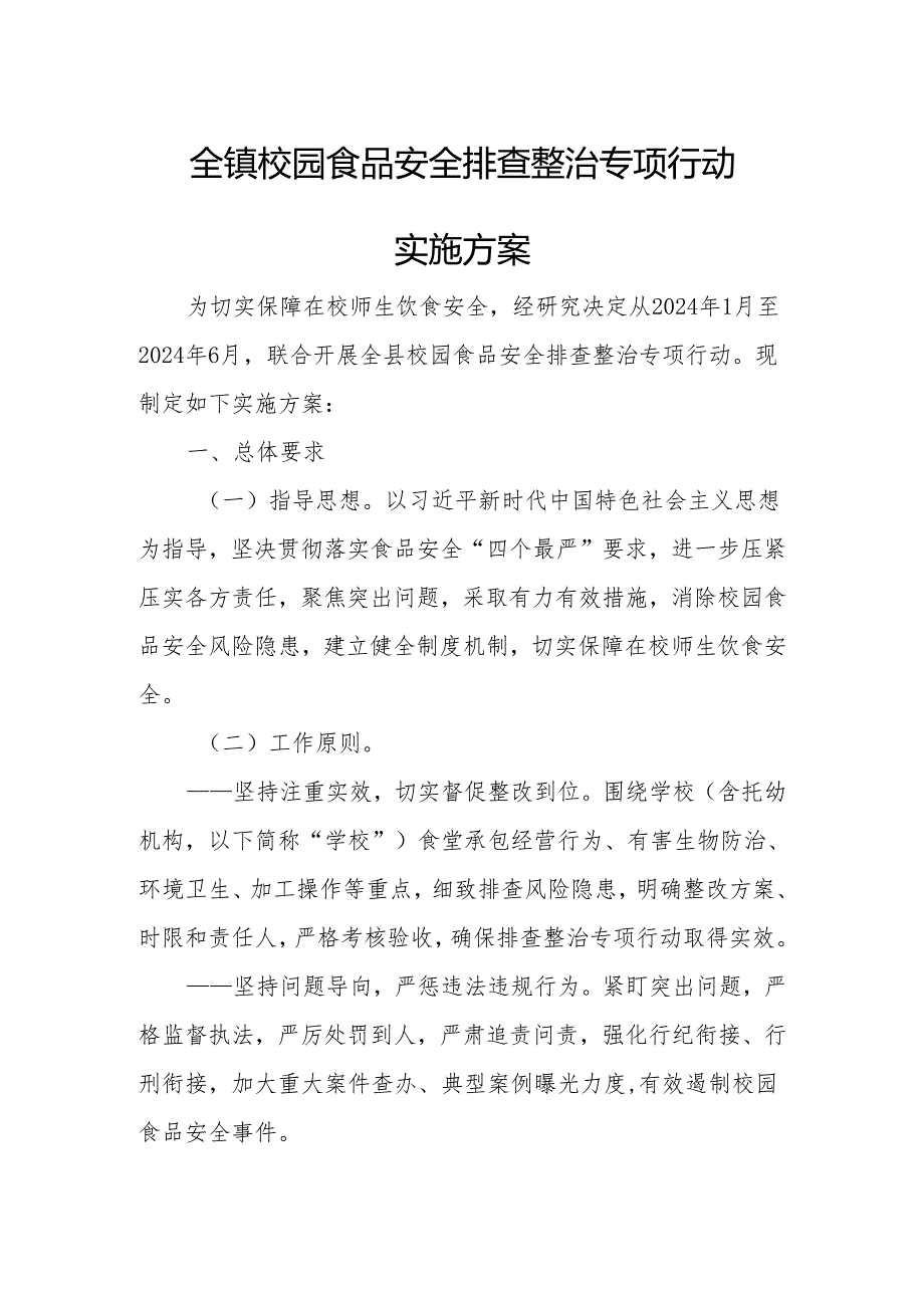 全镇校园食品安全排查整治专项行动实施方案.docx_第1页