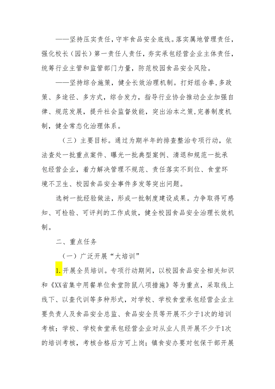 全镇校园食品安全排查整治专项行动实施方案.docx_第2页