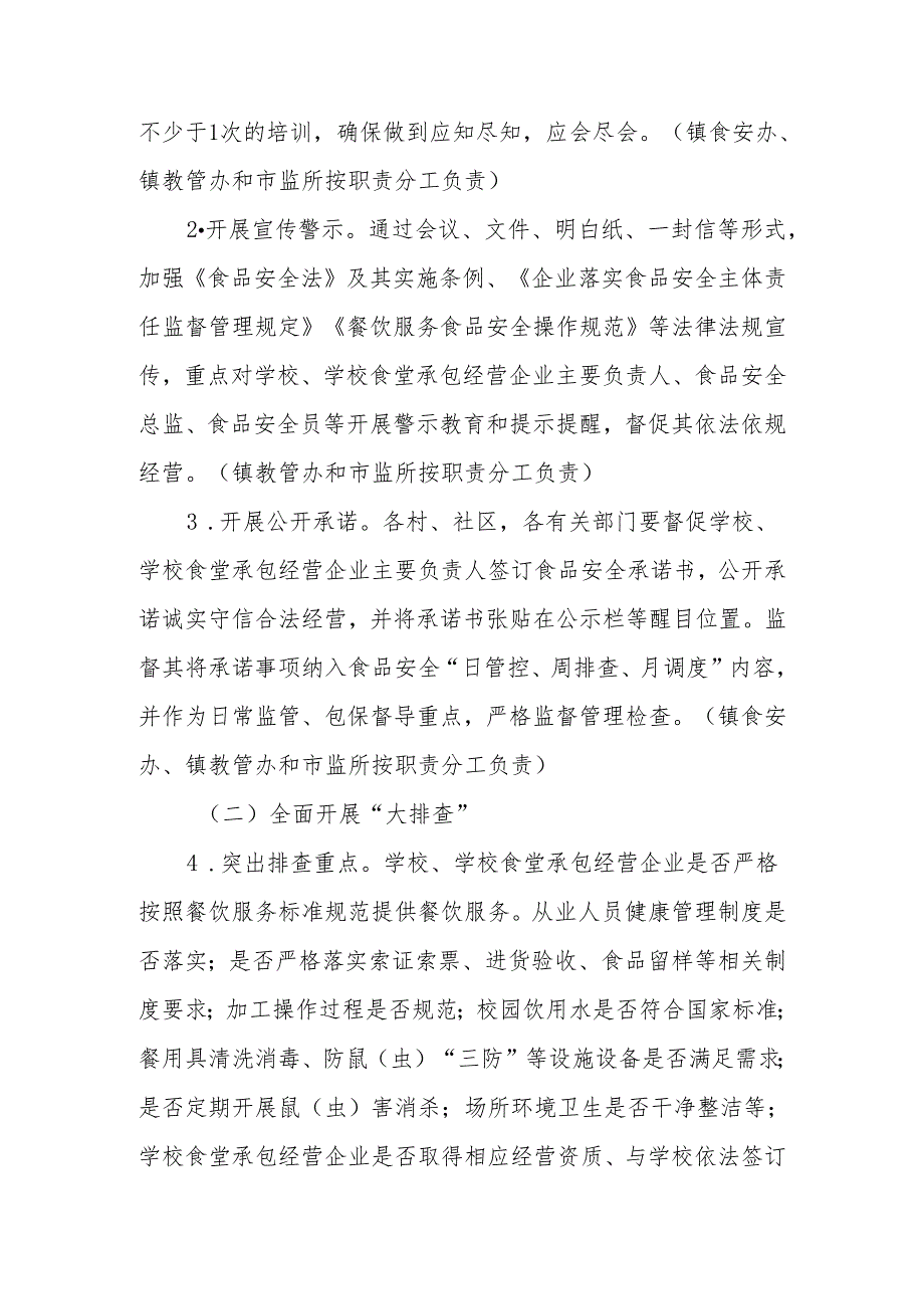 全镇校园食品安全排查整治专项行动实施方案.docx_第3页