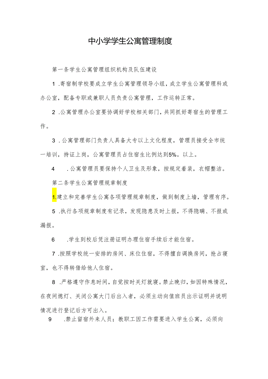 中小学学生公寓管理制度.docx_第1页