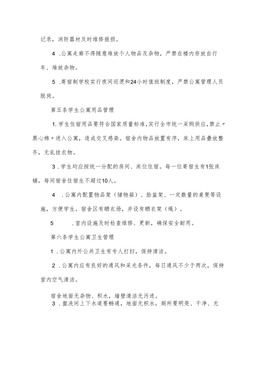 中小学学生公寓管理制度.docx_第3页