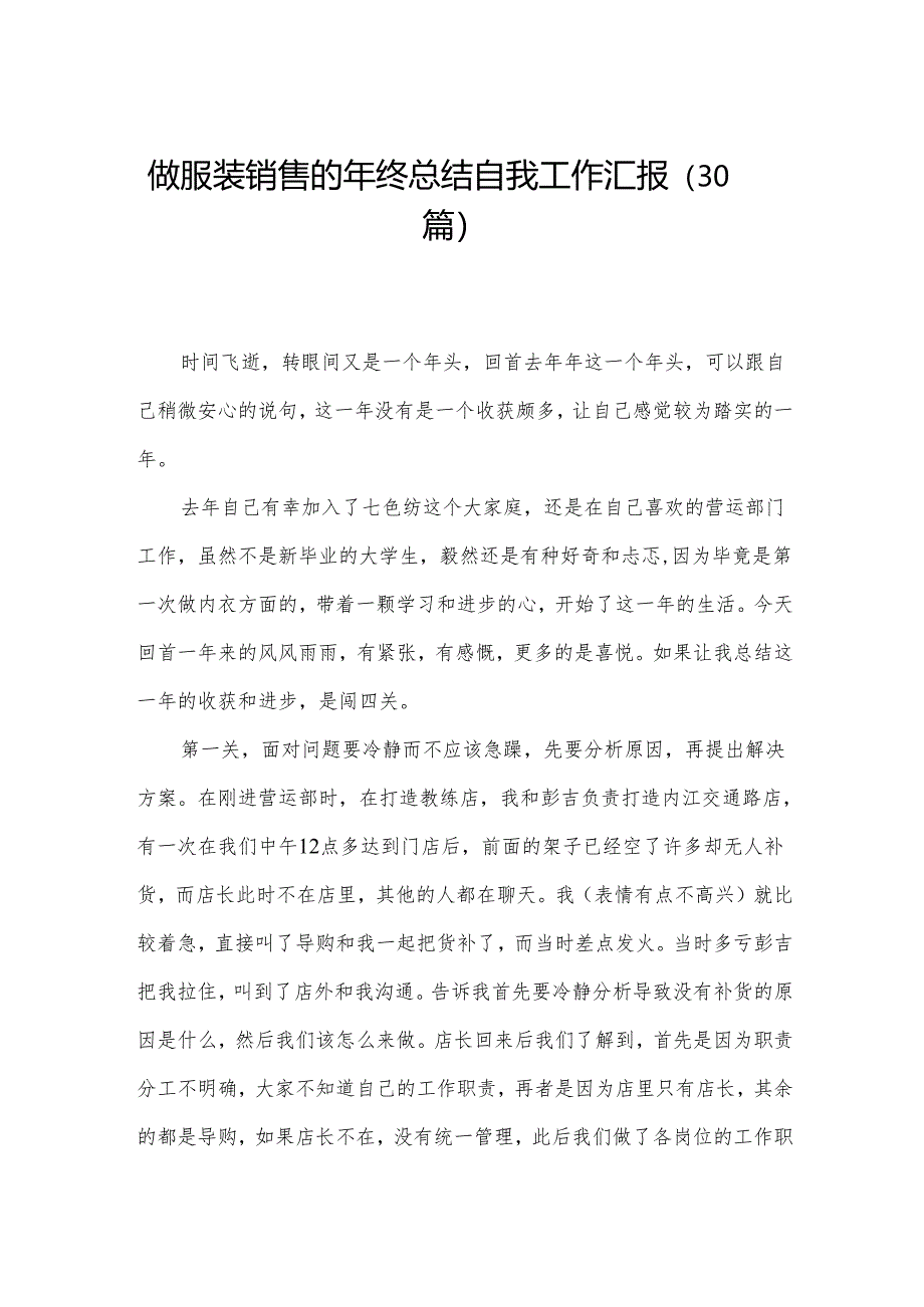 做服装销售的年终总结自我工作汇报（30篇）.docx_第1页