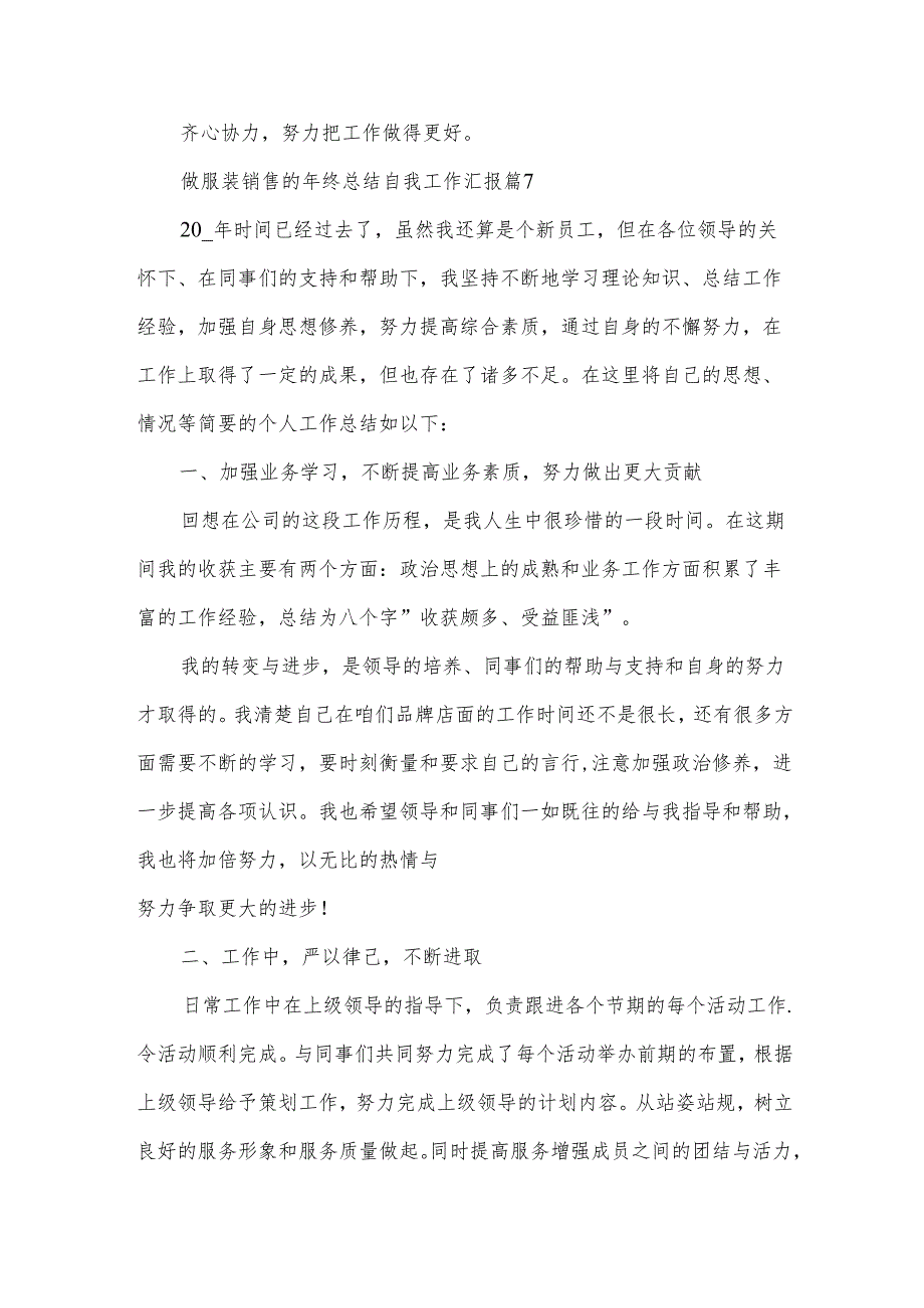 做服装销售的年终总结自我工作汇报（30篇）.docx_第3页