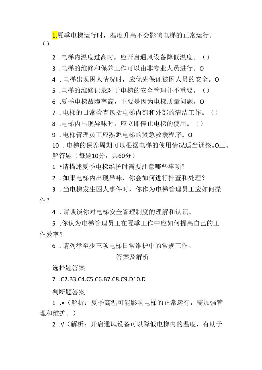 夏季学校电梯管理员工考试试卷附答案解析.docx_第3页