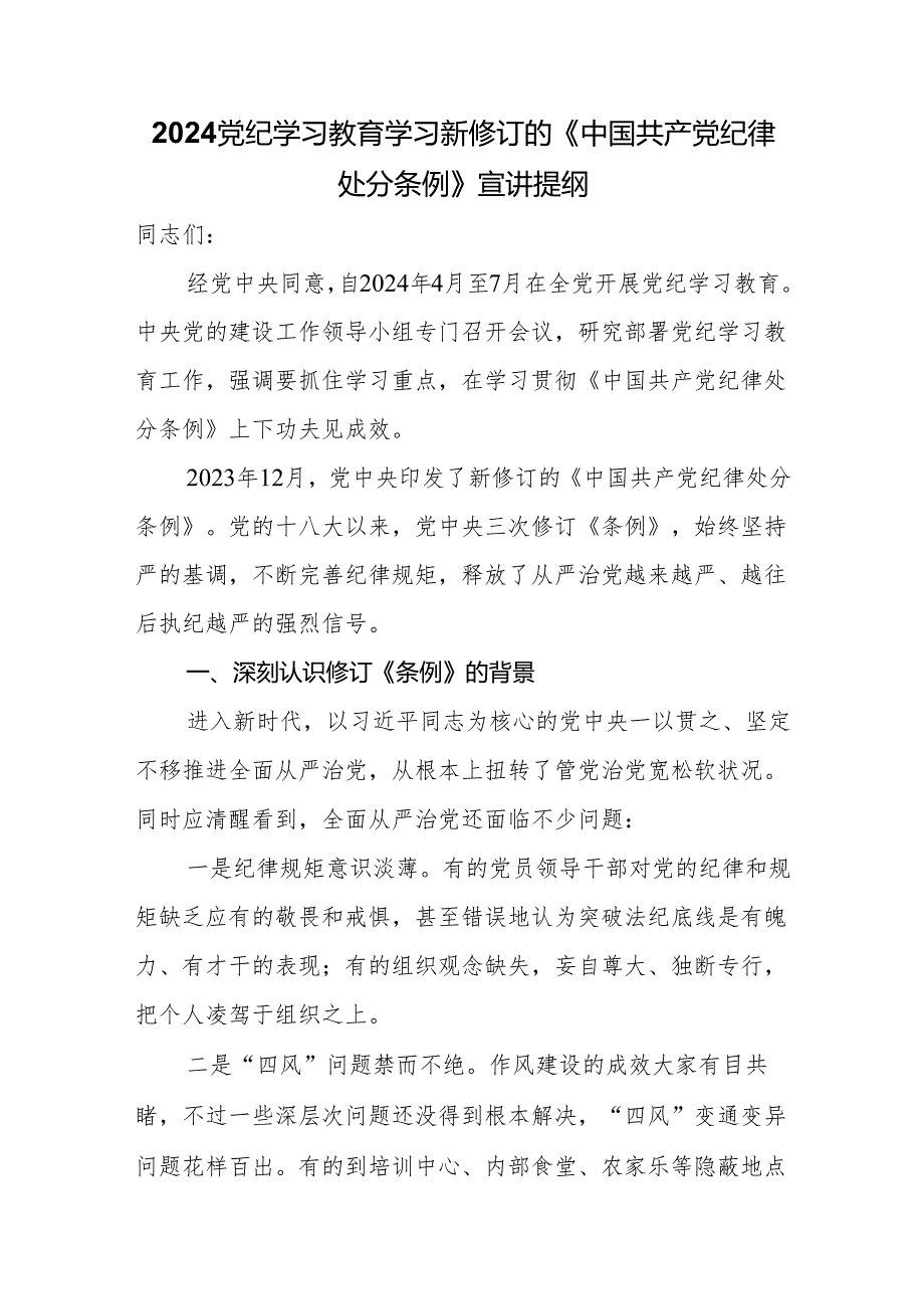 2024党纪学习教育学习新修订的《中国共产党纪律处分条例》宣讲提纲.docx_第1页