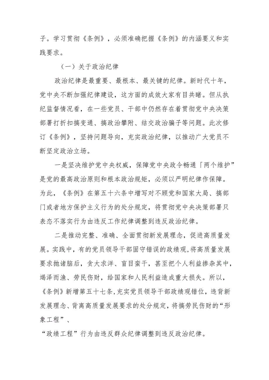 2024党纪学习教育学习新修订的《中国共产党纪律处分条例》宣讲提纲.docx_第3页