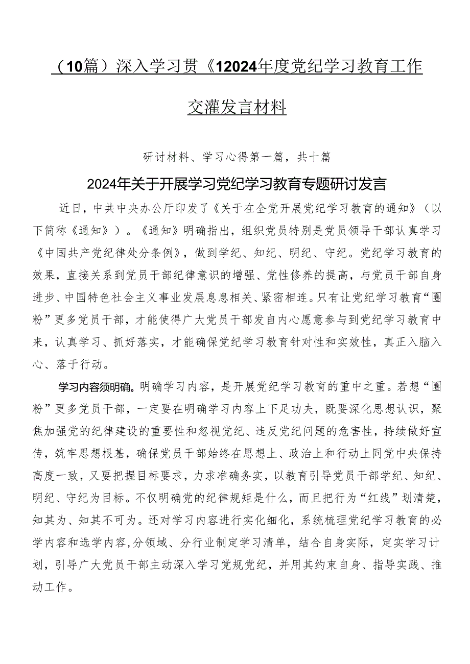 （10篇）深入学习贯彻2024年度党纪学习教育工作交流发言材料.docx_第1页