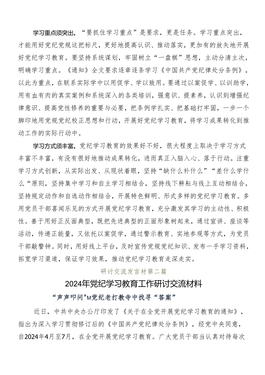 （10篇）深入学习贯彻2024年度党纪学习教育工作交流发言材料.docx_第2页