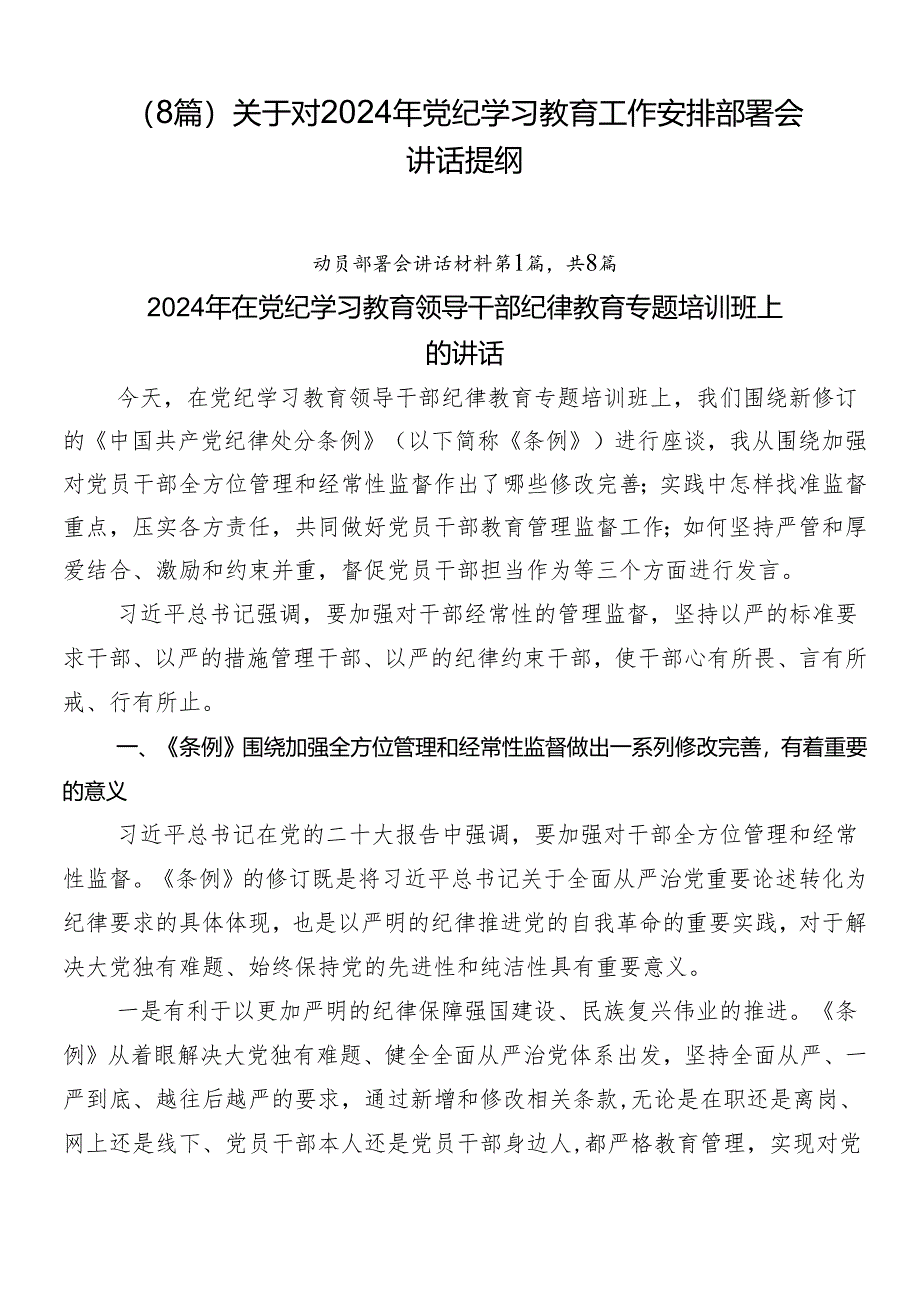 （8篇）关于对2024年党纪学习教育工作安排部署会讲话提纲.docx_第1页