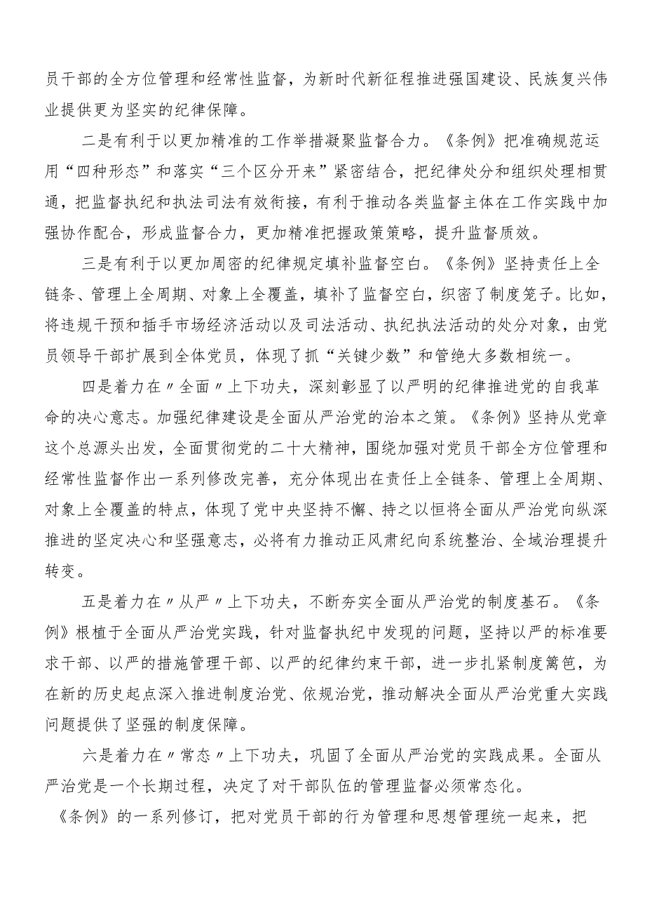 （8篇）关于对2024年党纪学习教育工作安排部署会讲话提纲.docx_第2页