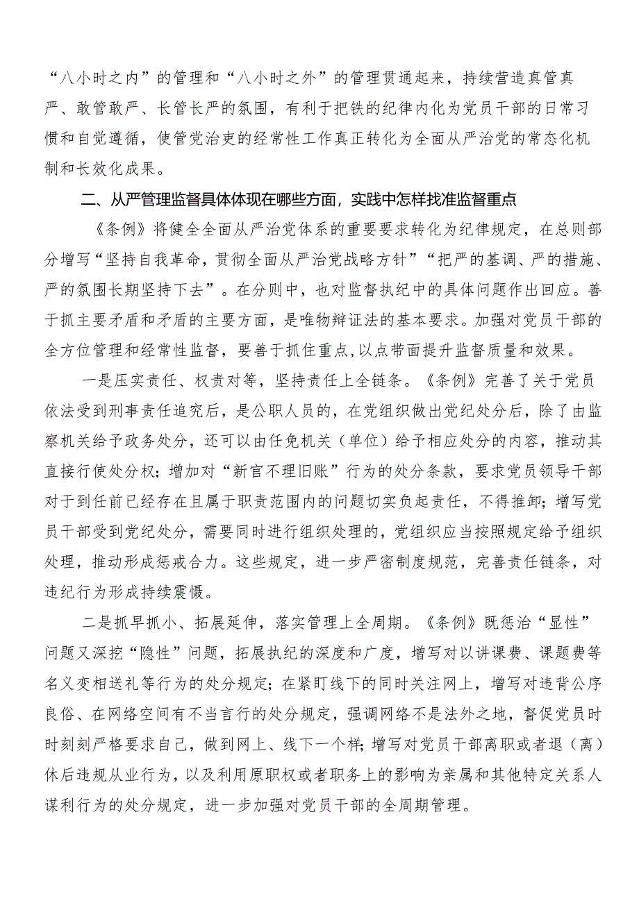 （8篇）关于对2024年党纪学习教育工作安排部署会讲话提纲.docx_第3页