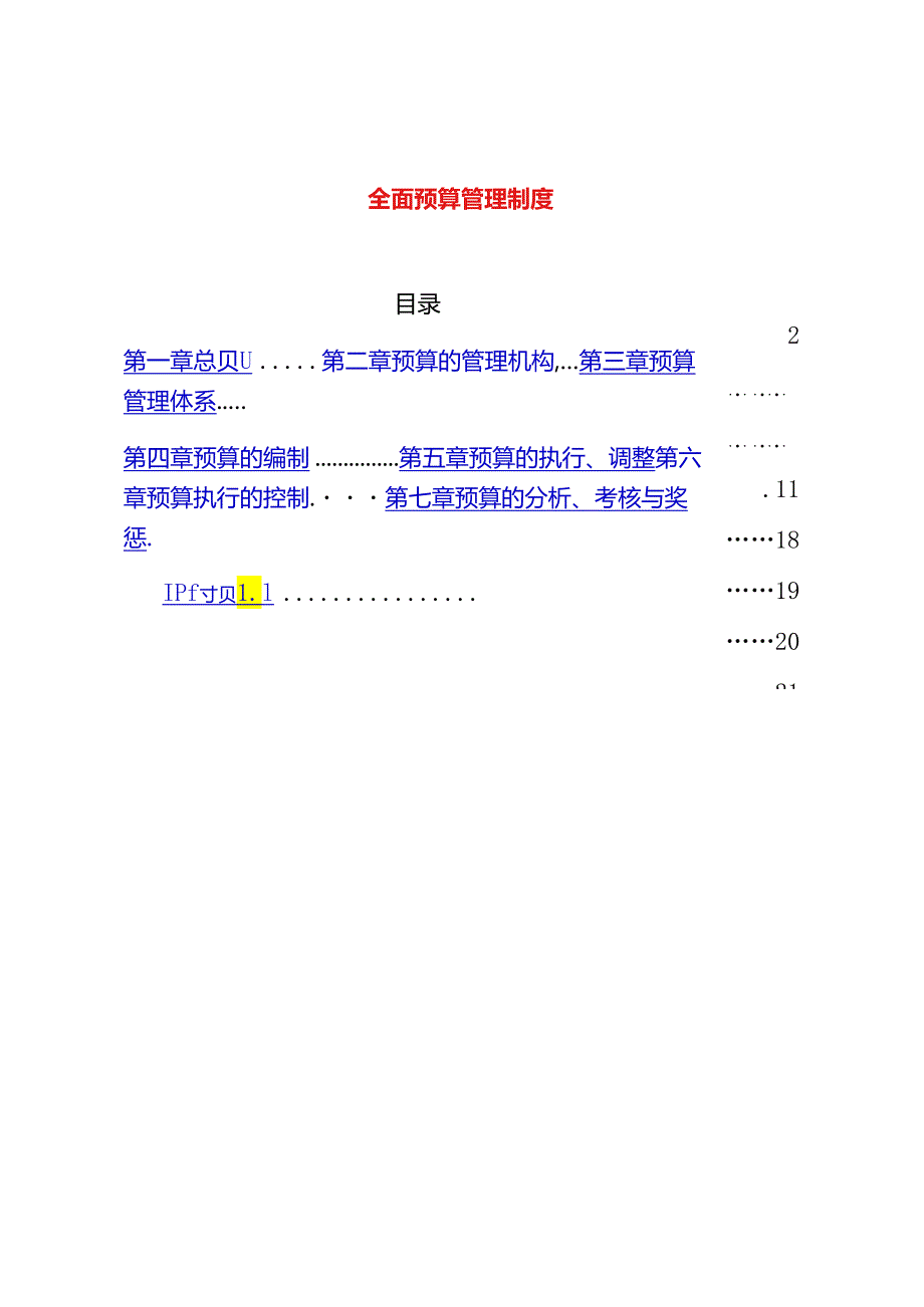 作业指引-全面预算管理制度.docx_第1页