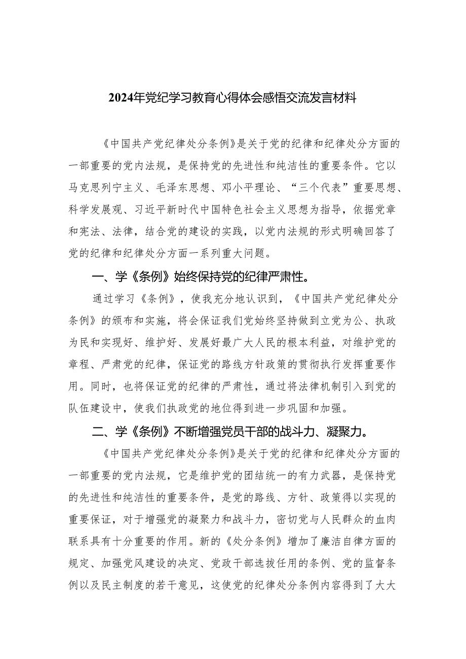 2024年党纪学习教育心得体会感悟交流发言材料5篇供参考.docx_第1页