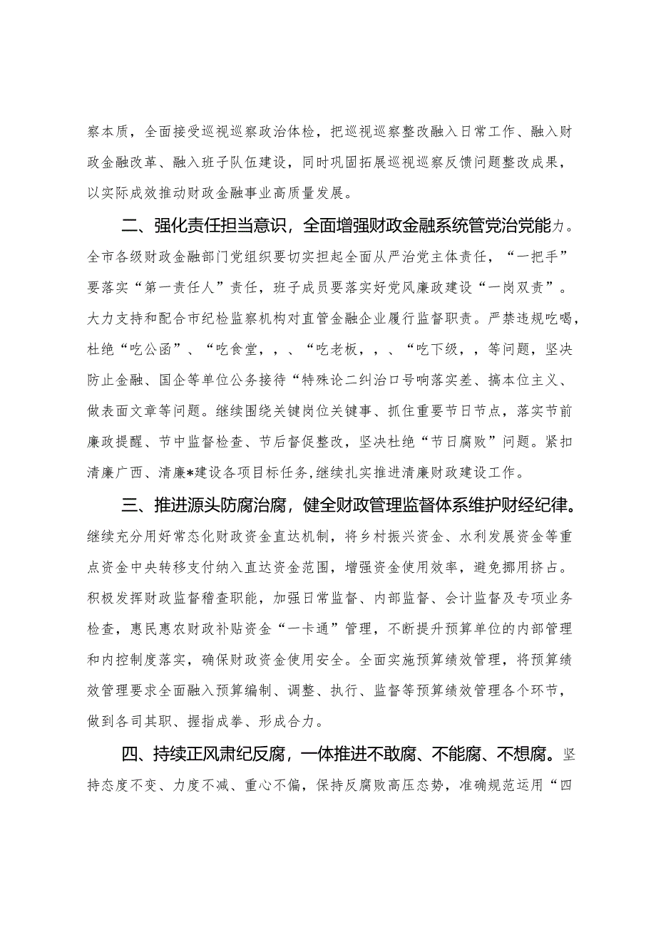 2篇 在2024年全市财政金融系统党风廉政建设工作会上的讲话.docx_第2页