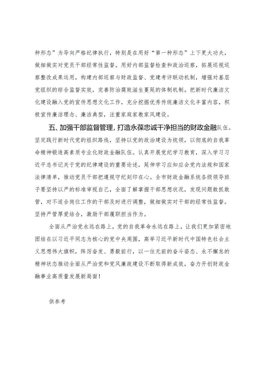 2篇 在2024年全市财政金融系统党风廉政建设工作会上的讲话.docx_第3页