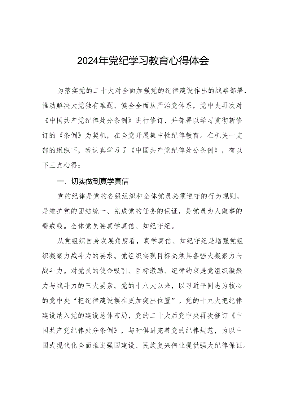 2024年党纪学习教育六项纪律研讨发言学习体会17篇.docx_第1页